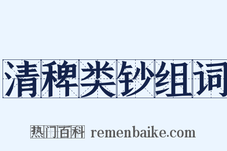 清稗类钞组词是什么意思的图片